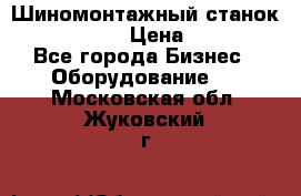 Шиномонтажный станок Unite U-200 › Цена ­ 42 000 - Все города Бизнес » Оборудование   . Московская обл.,Жуковский г.